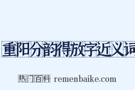 重阳分韵得放字近义词是什么意思的图片